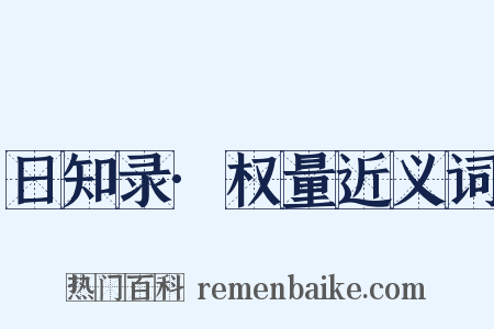 日知录·权量近义词是什么意思的图片